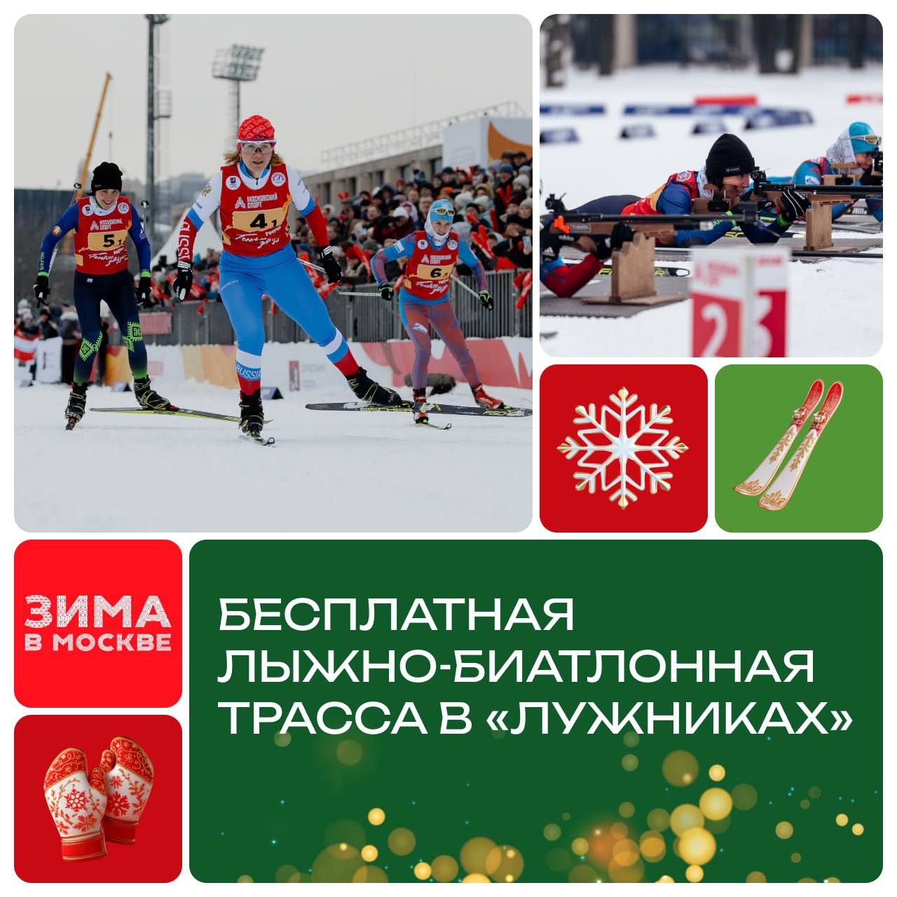 Бесплатная лыжно-биатлонная трасса