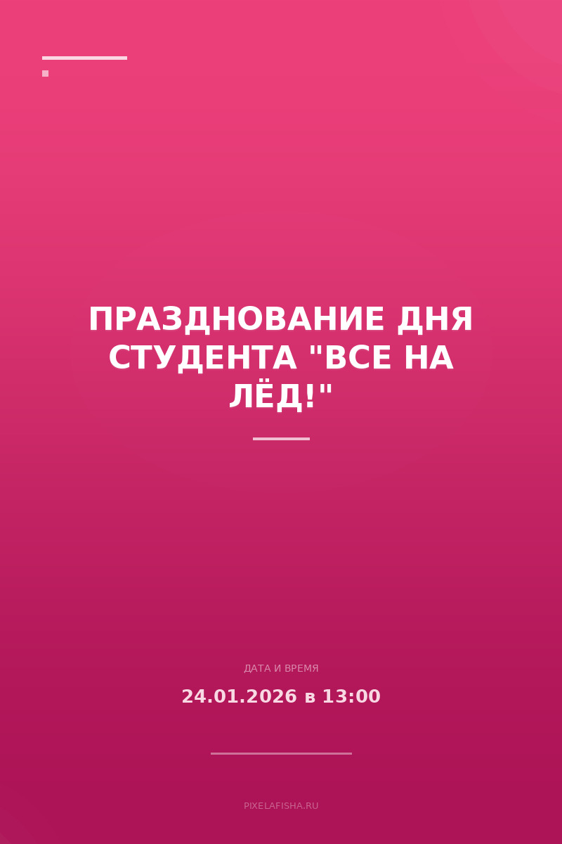 Празднование Дня студента "Все на лёд!"