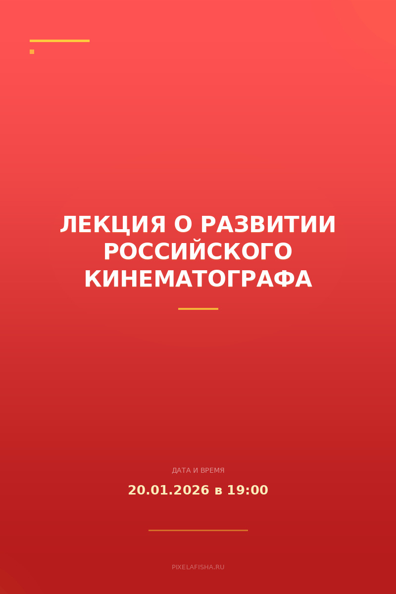 Лекция о развитии Российского Кинематографа