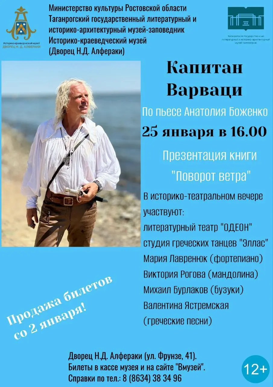 Историко-театральный вечер о Капитане Варваци