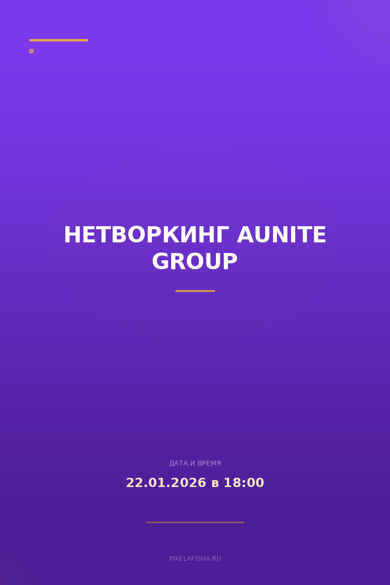 Нетворкинг AUNITE GROUP