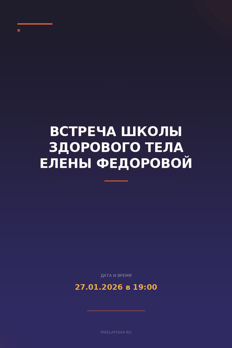 Встреча Школы здорового тела Елены Федоровой