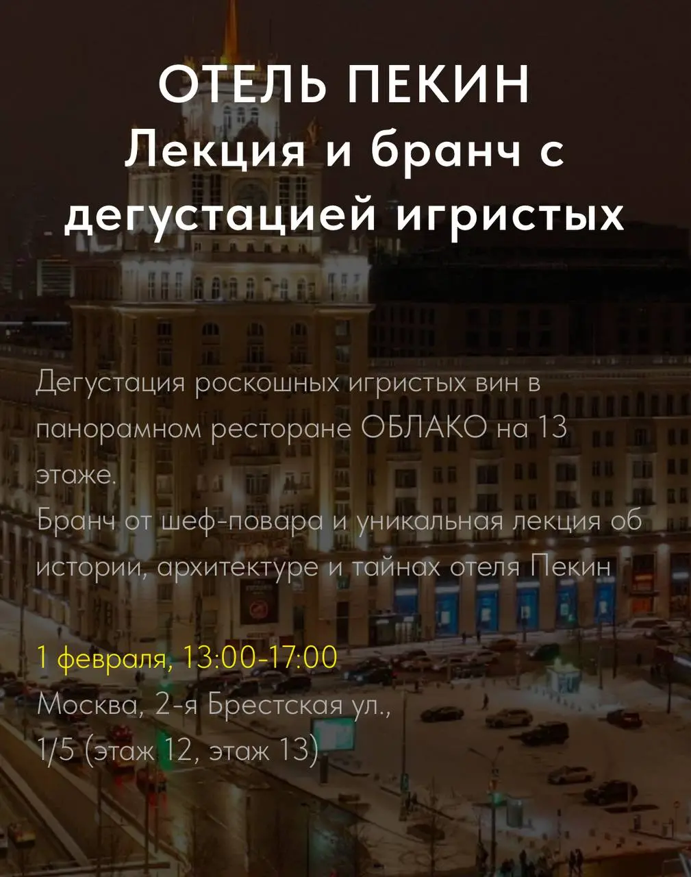 Лекция с бранчем и дегустацией игристых вин в отеле Пекин