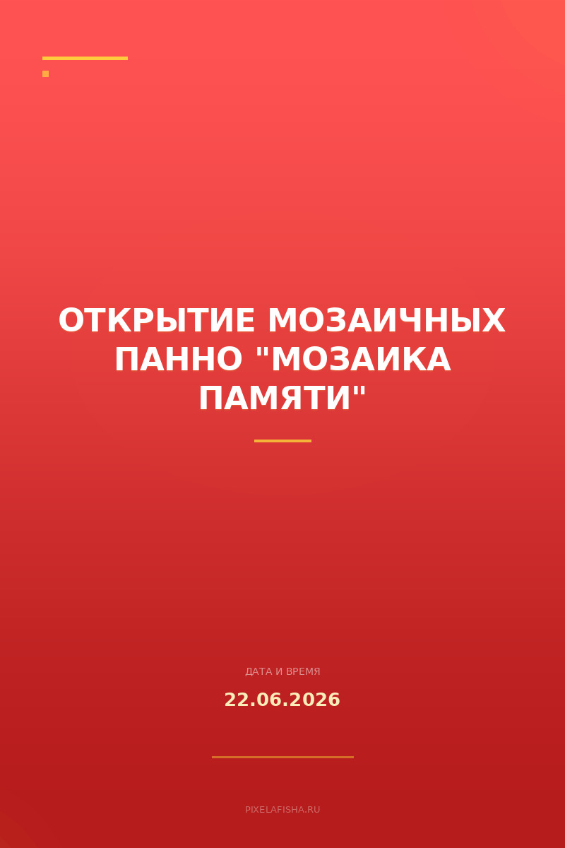 Открытие мозаичных панно "Мозаика Памяти"