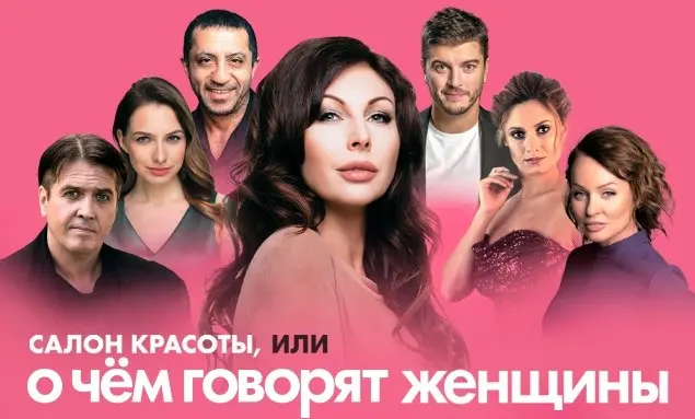Спектакль Салон красоты или о чём говорят женщины