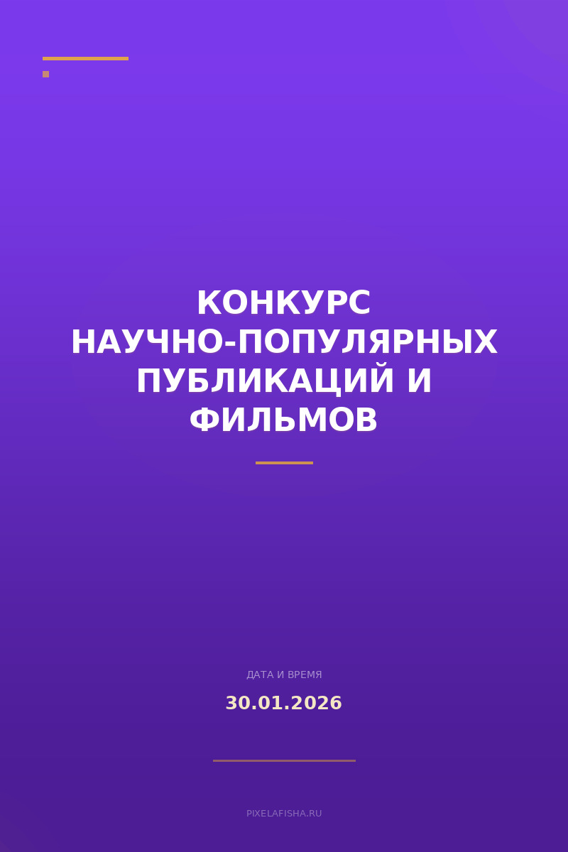 Конкурс научно-популярных публикаций и фильмов
