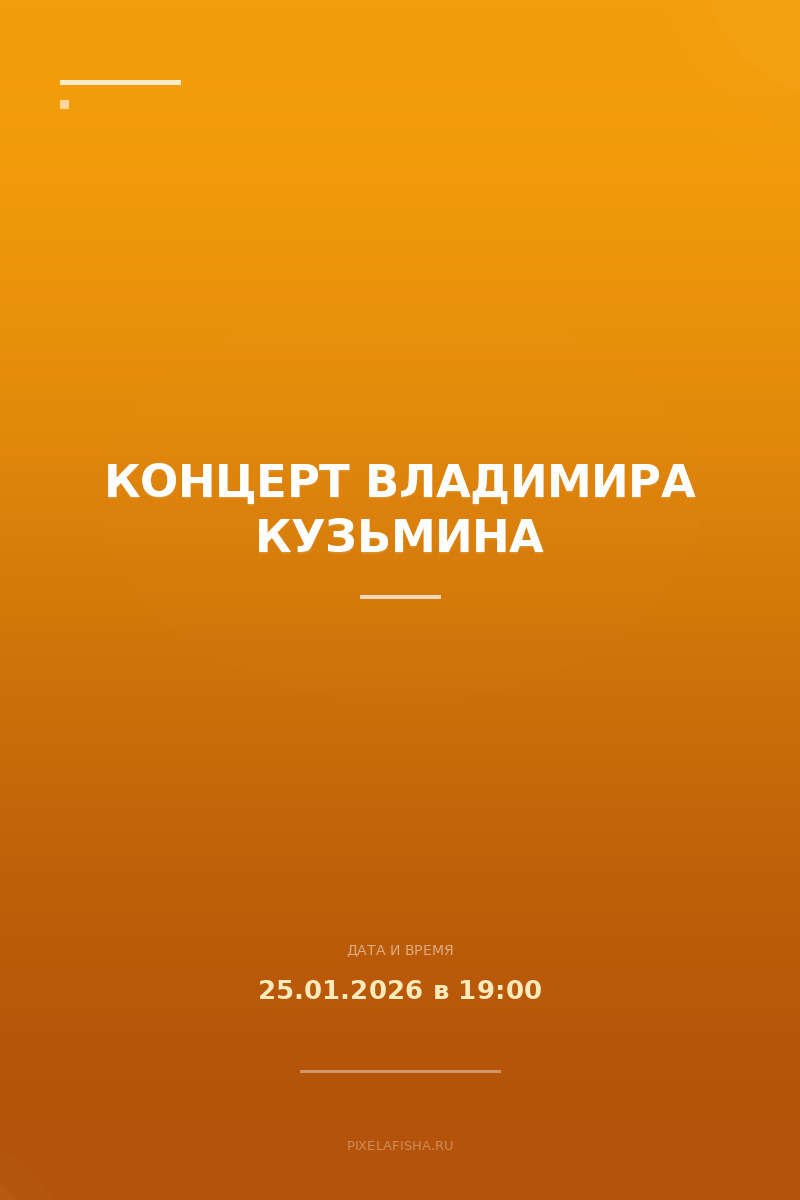 Концерт Владимира Кузьмина