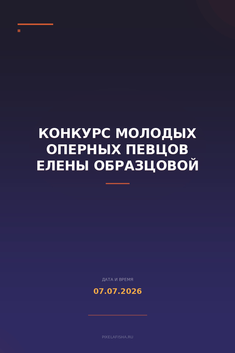Конкурс молодых оперных певцов Елены Образцовой