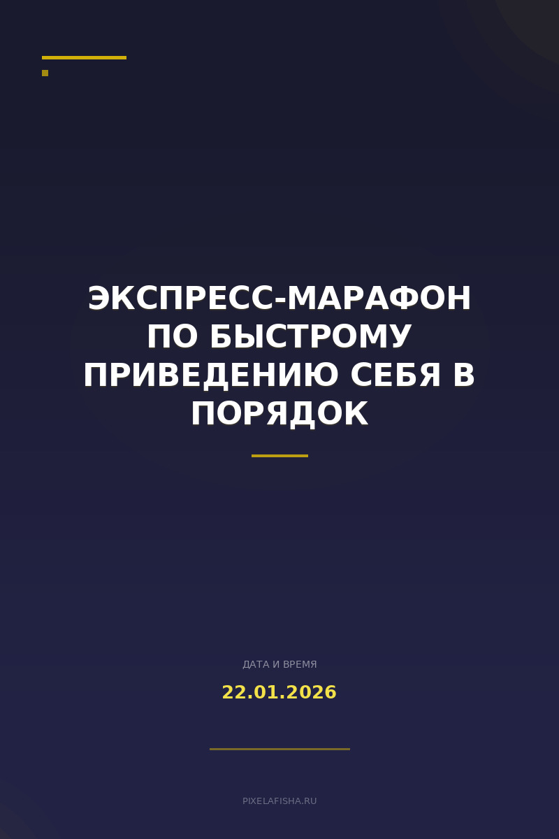 Экспресс-марафон по быстрому приведению себя в порядок
