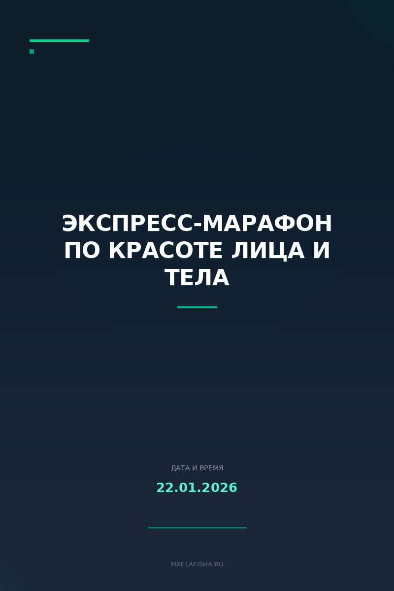 Экспресс-марафон по красоте лица и тела