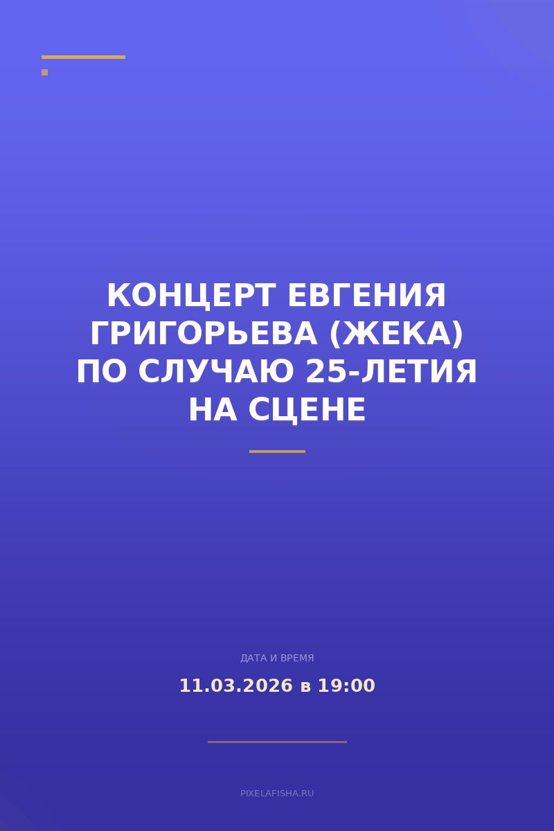 Концерт Евгения Григорьева (Жека) по случаю 25-летия на сцене