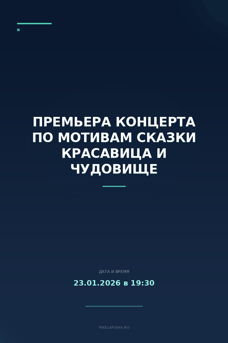 Премьера концерта по мотивам сказки Красавица и Чудовище