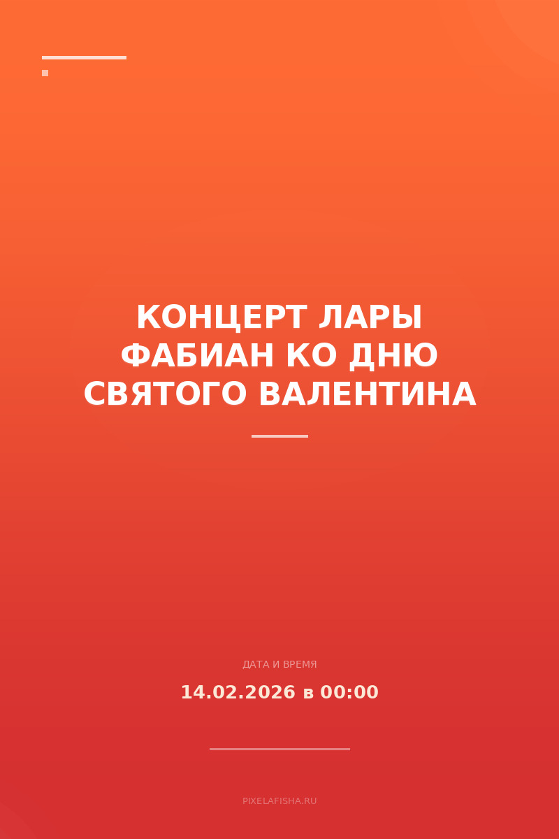 Концерт Лары Фабиан ко Дню святого Валентина