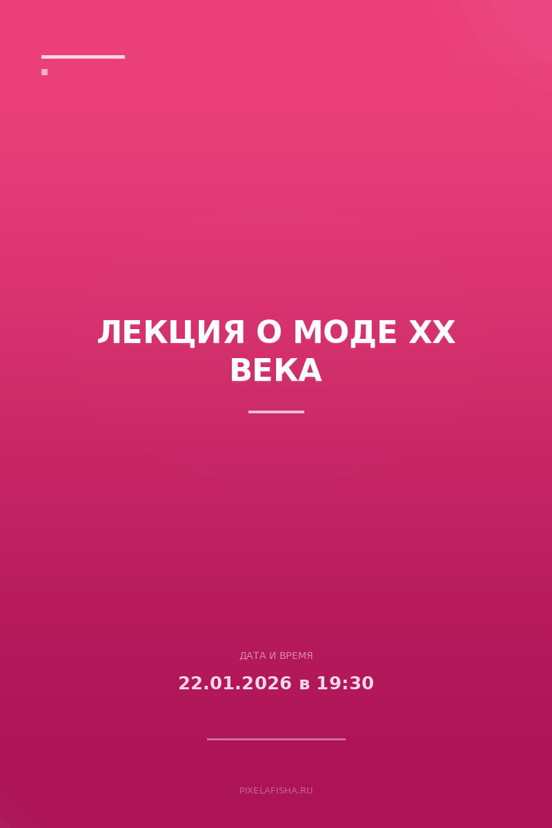 Лекция о моде ХХ века