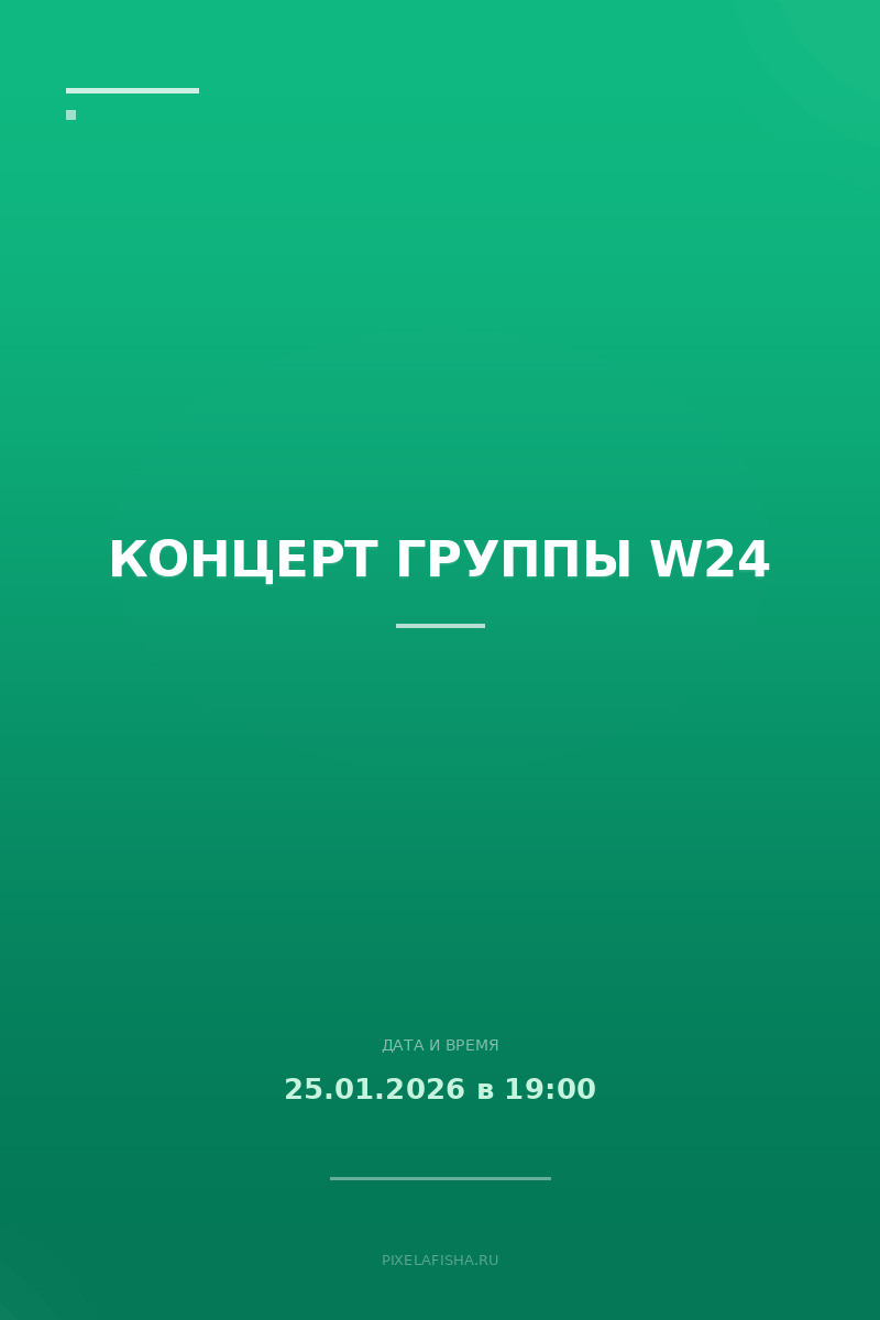 Концерт группы W24