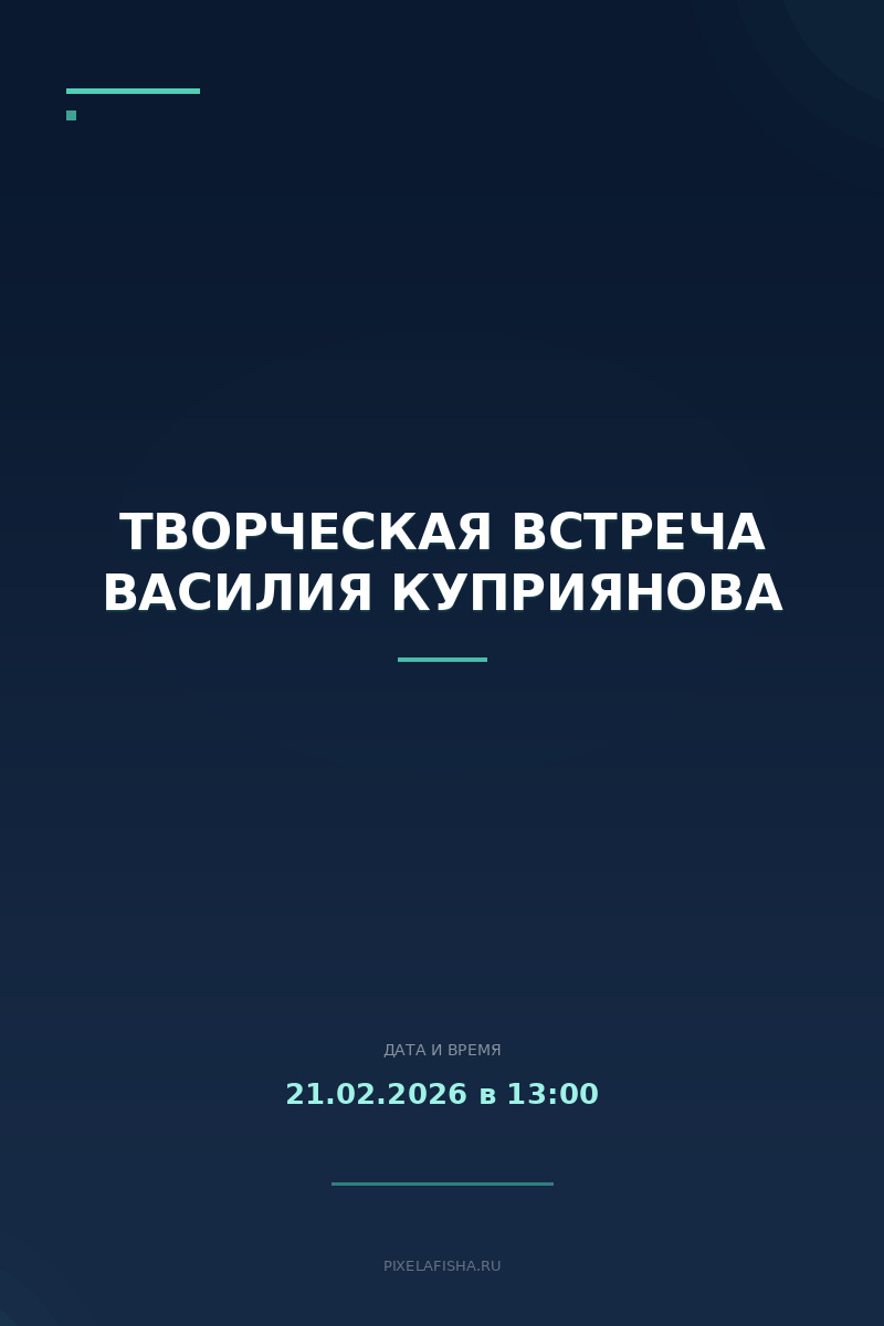 Творческая встреча Василия Куприянова