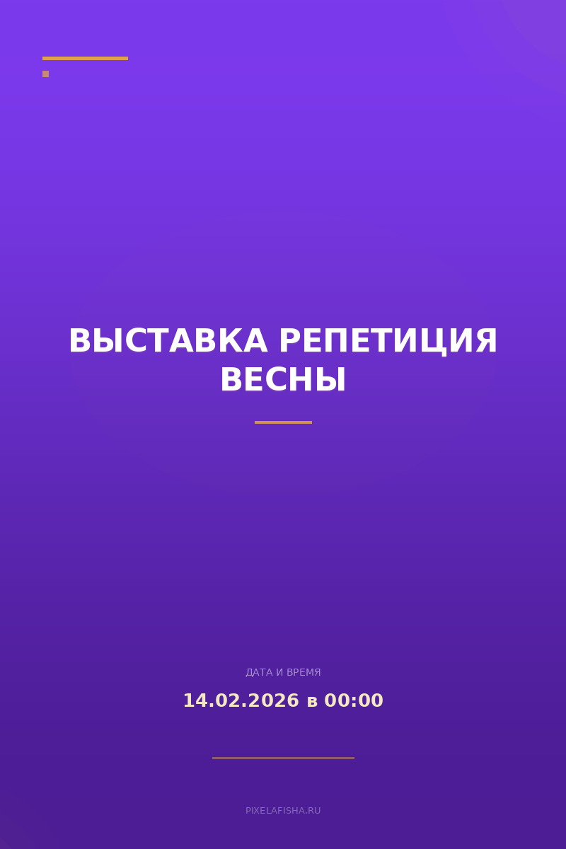 Выставка Репетиция весны