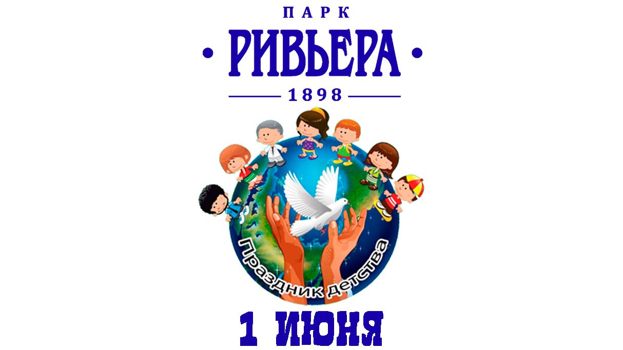 🔥1 июня бесплатные аттракционы в парках Сочи