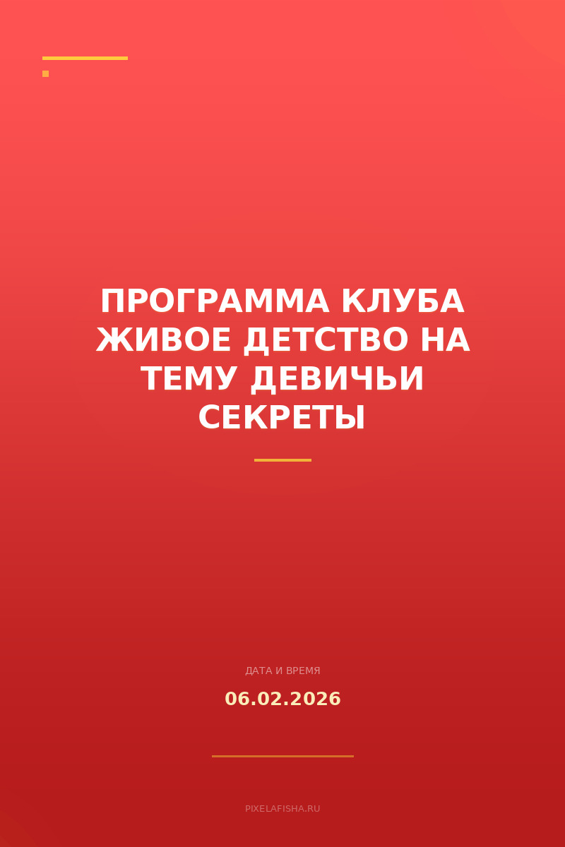 Программа клуба Живое детство на тему Девичьи секреты