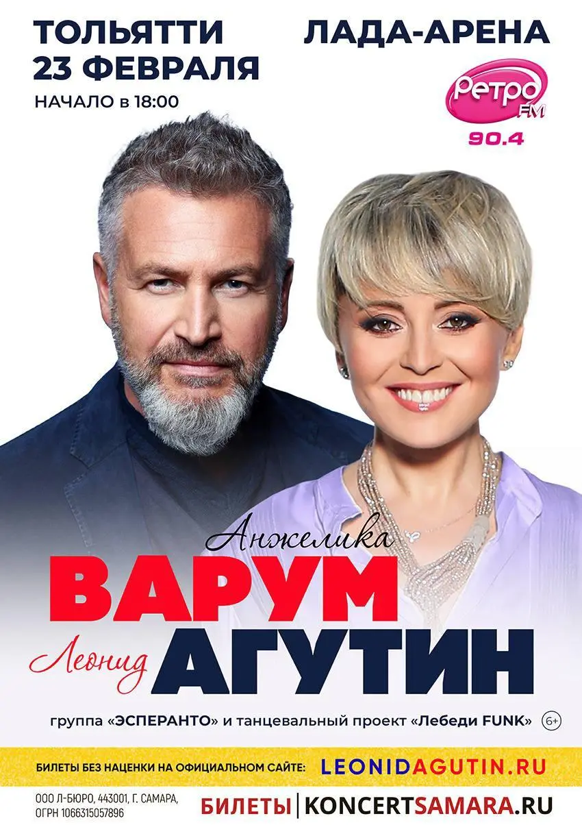 Концерт Анжелики Варум и Леонида Агутина