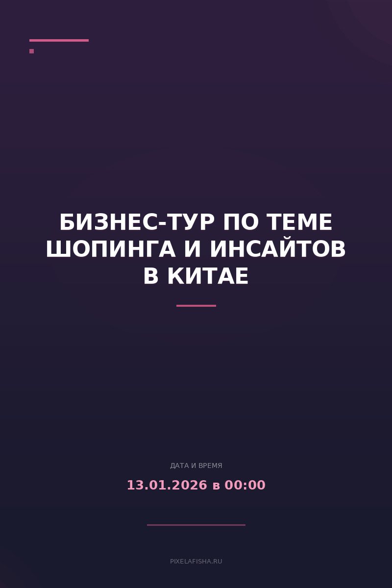 Бизнес-тур по теме Шопинга и Инсайтов в Китае