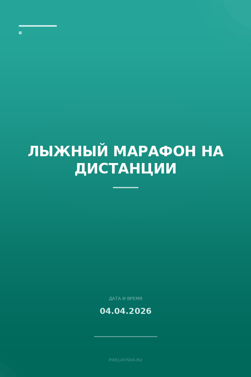 Лыжный марафон на дистанции