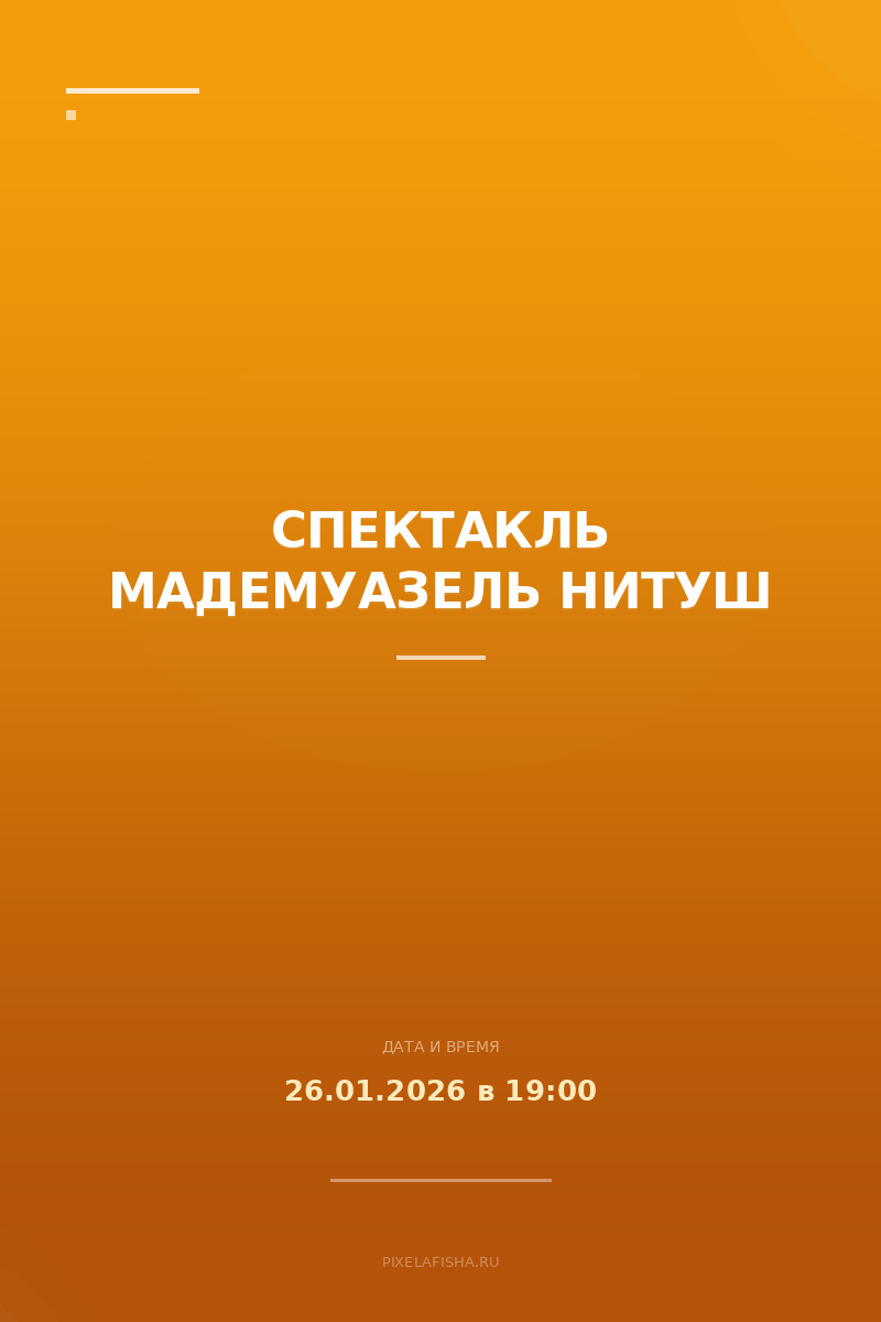 Спектакль Мадемуазель Нитуш