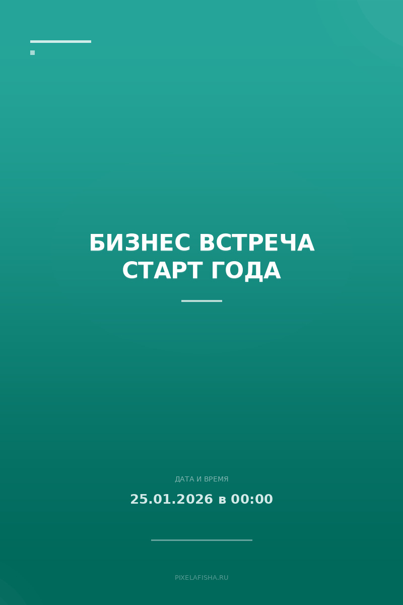 Бизнес встреча Старт года