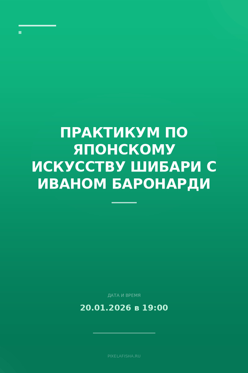 Практикум по японскому искусству шибари с Иваном Баронарди