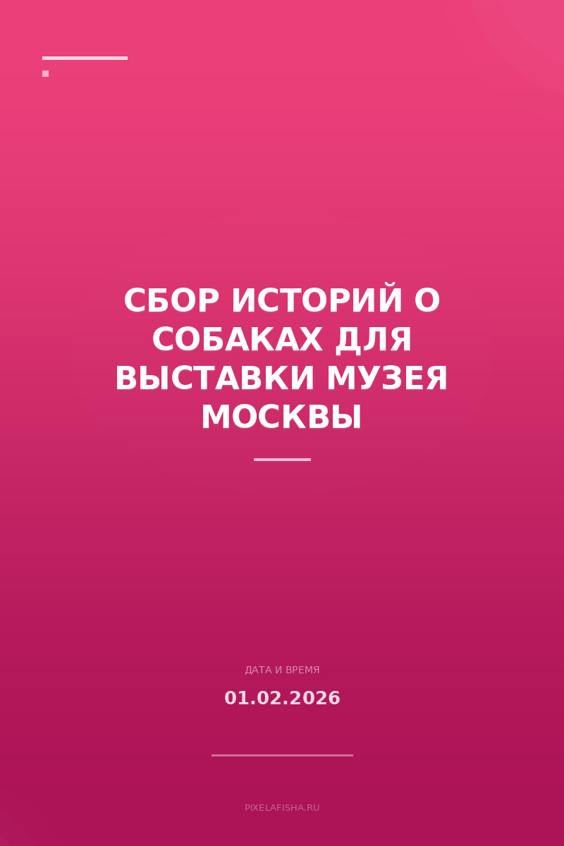Сбор историй о собаках для выставки Музея Москвы
