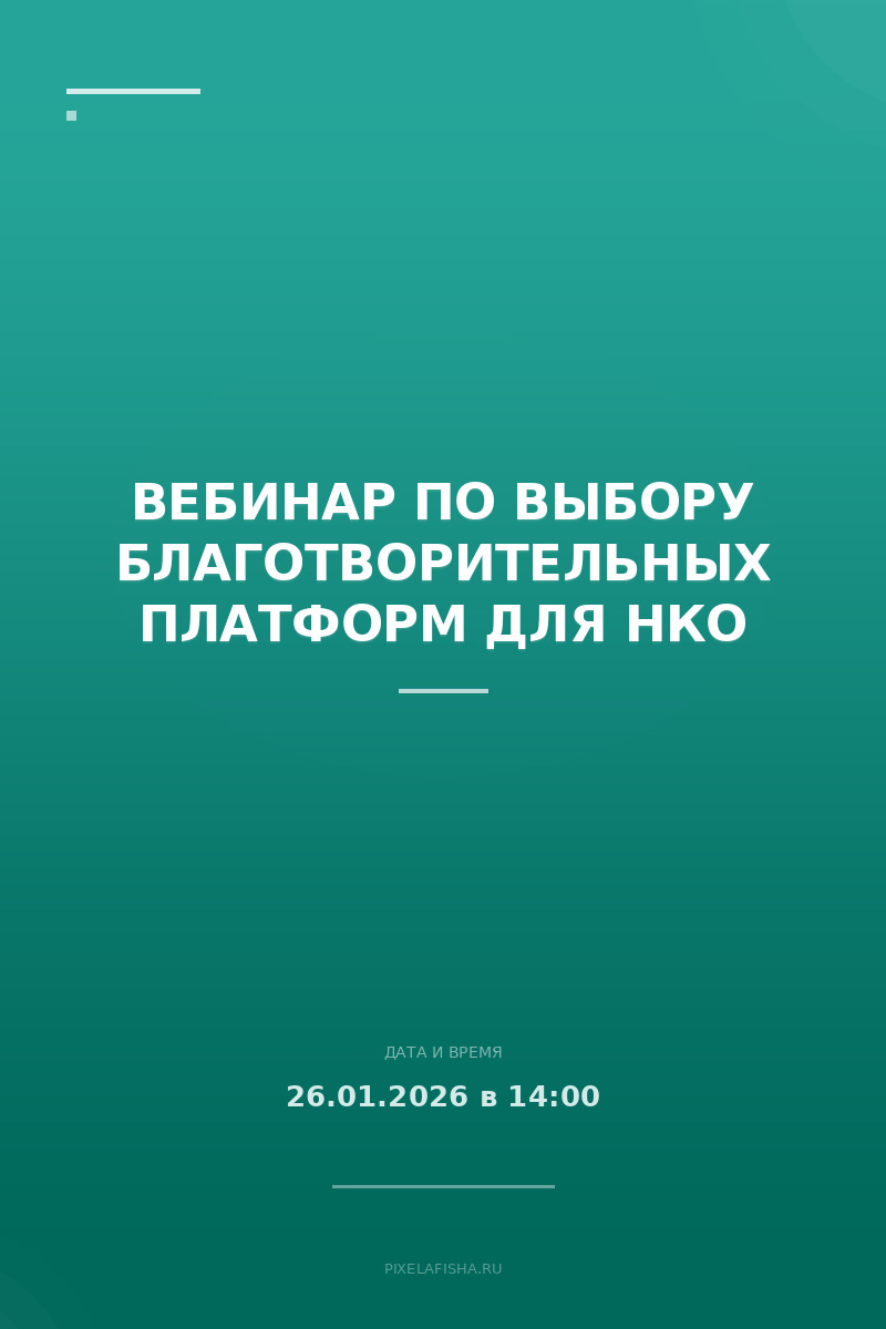 Вебинар по выбору благотворительных платформ для НКО