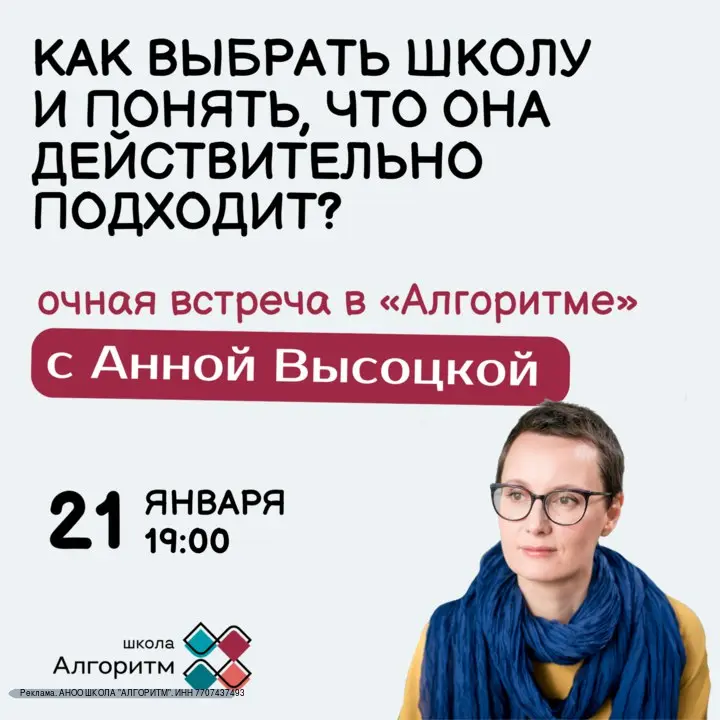 Встреча эксперта по подбору школ на тему выбора школы
