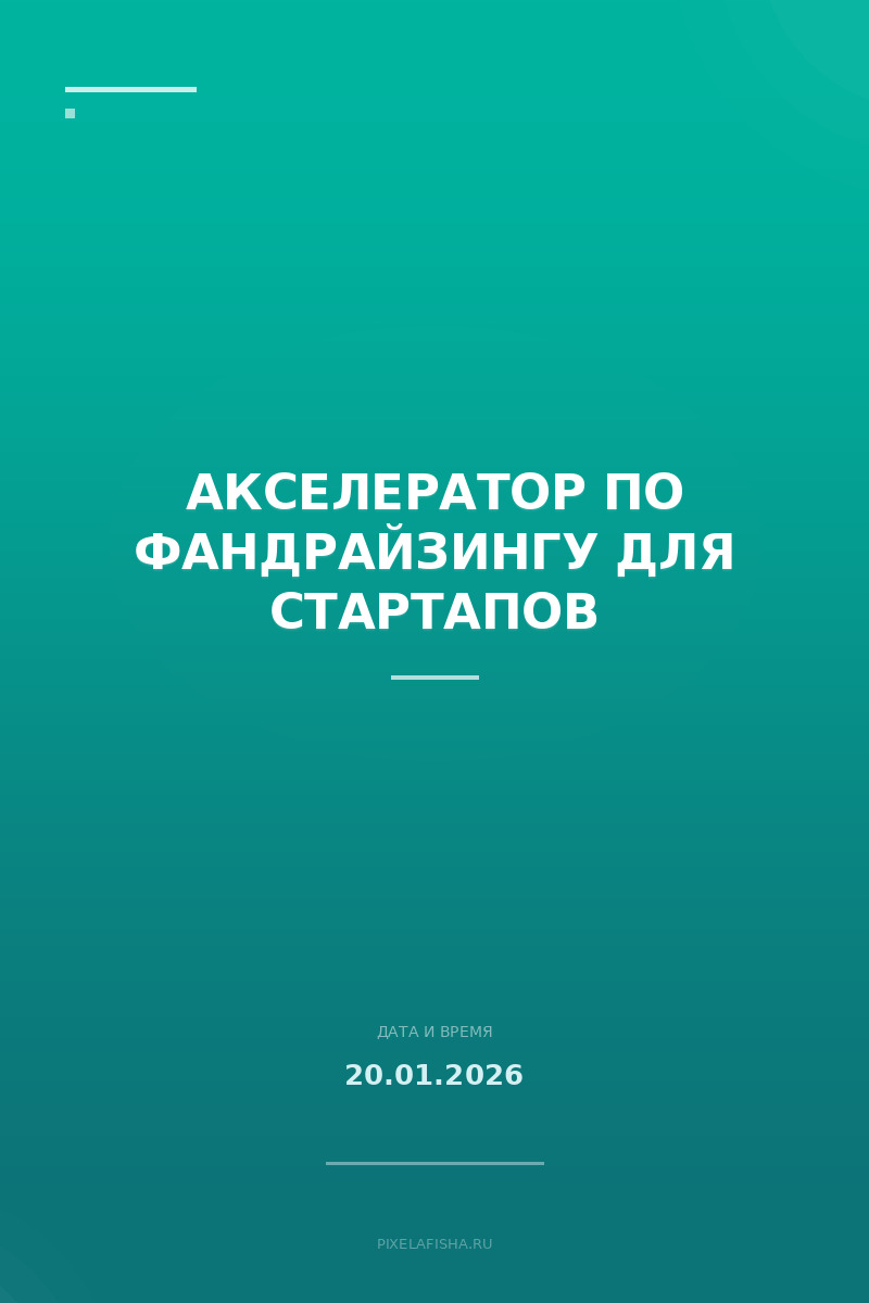 Акселератор по фандрайзингу для стартапов