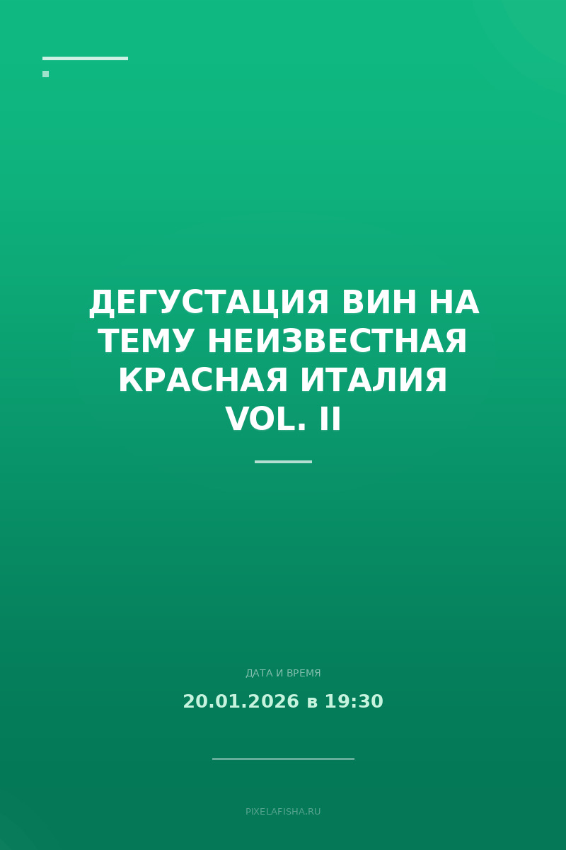 Дегустация вин на тему Неизвестная красная Италия Vol. II