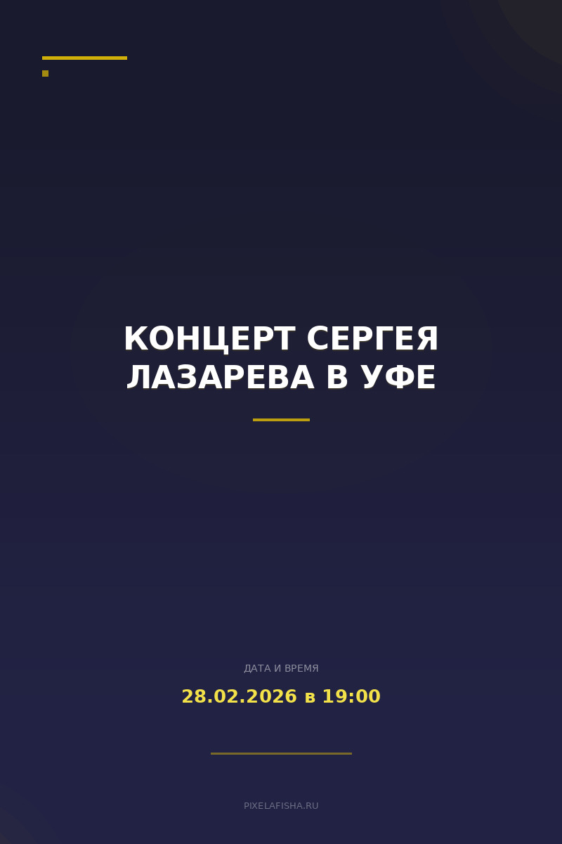 Концерт Сергея Лазарева в Уфе