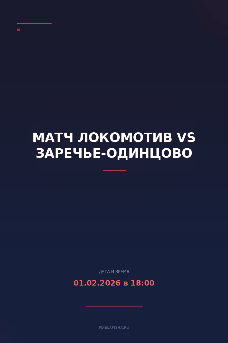 Матч Локомотив vs Заречье-Одинцово