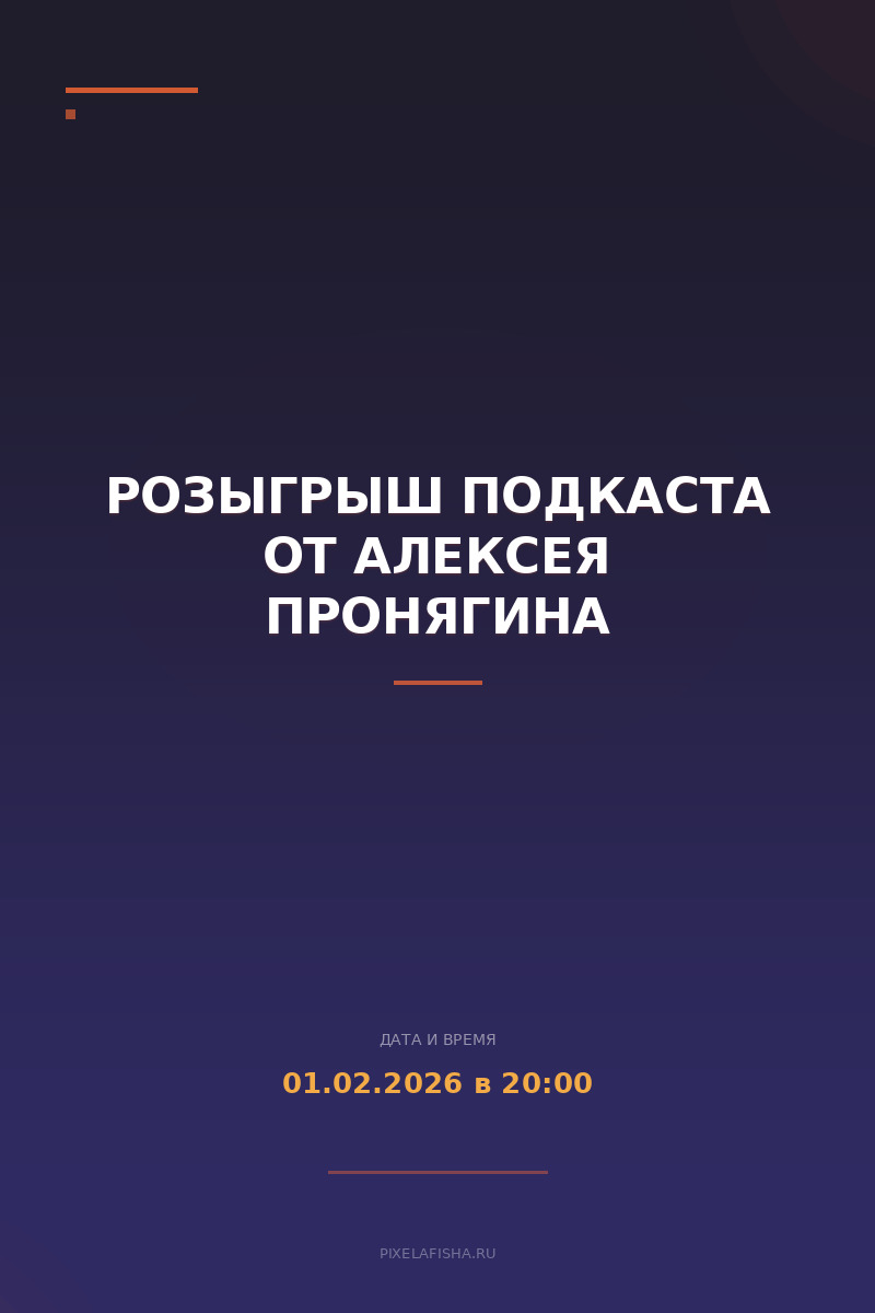 Розыгрыш подкаста от Алексея Пронягина