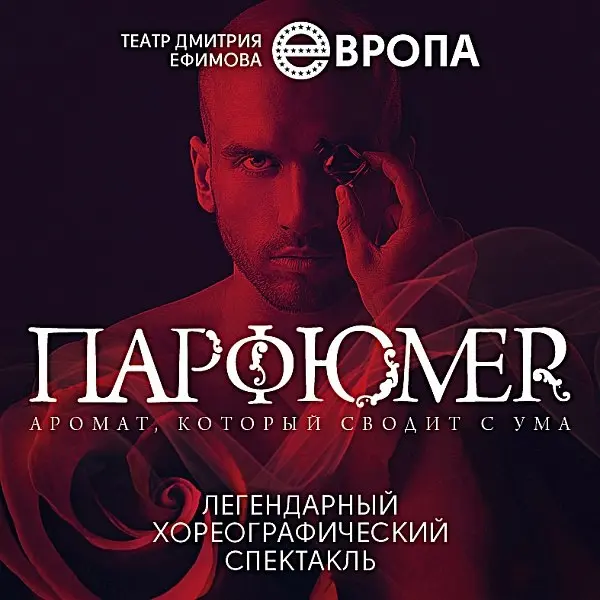 Хореографический спектакль по мотивам романа Парфюмер