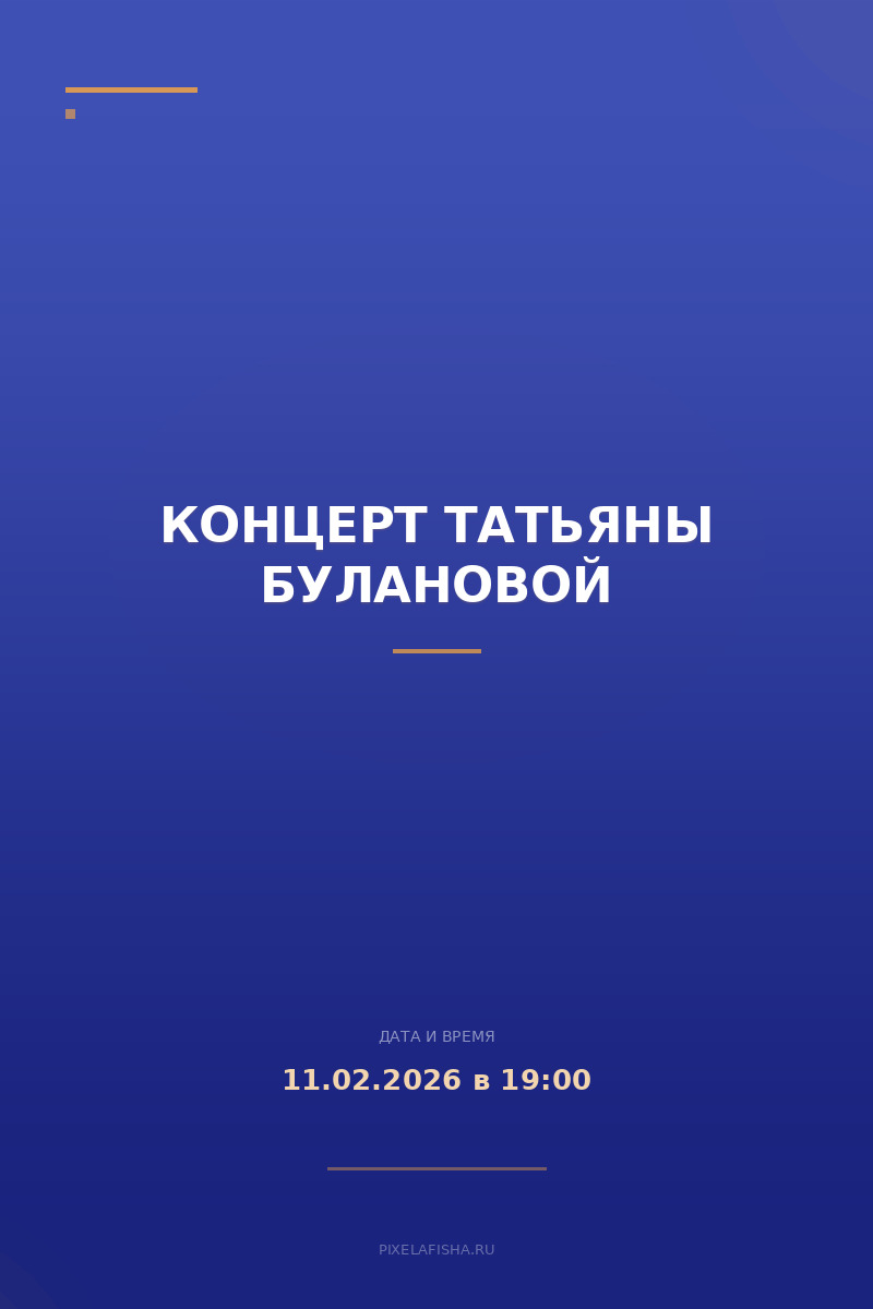 Концерт Татьяны Булановой