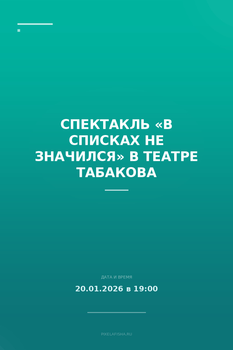 Спектакль «В списках не значился» в театре Табакова
