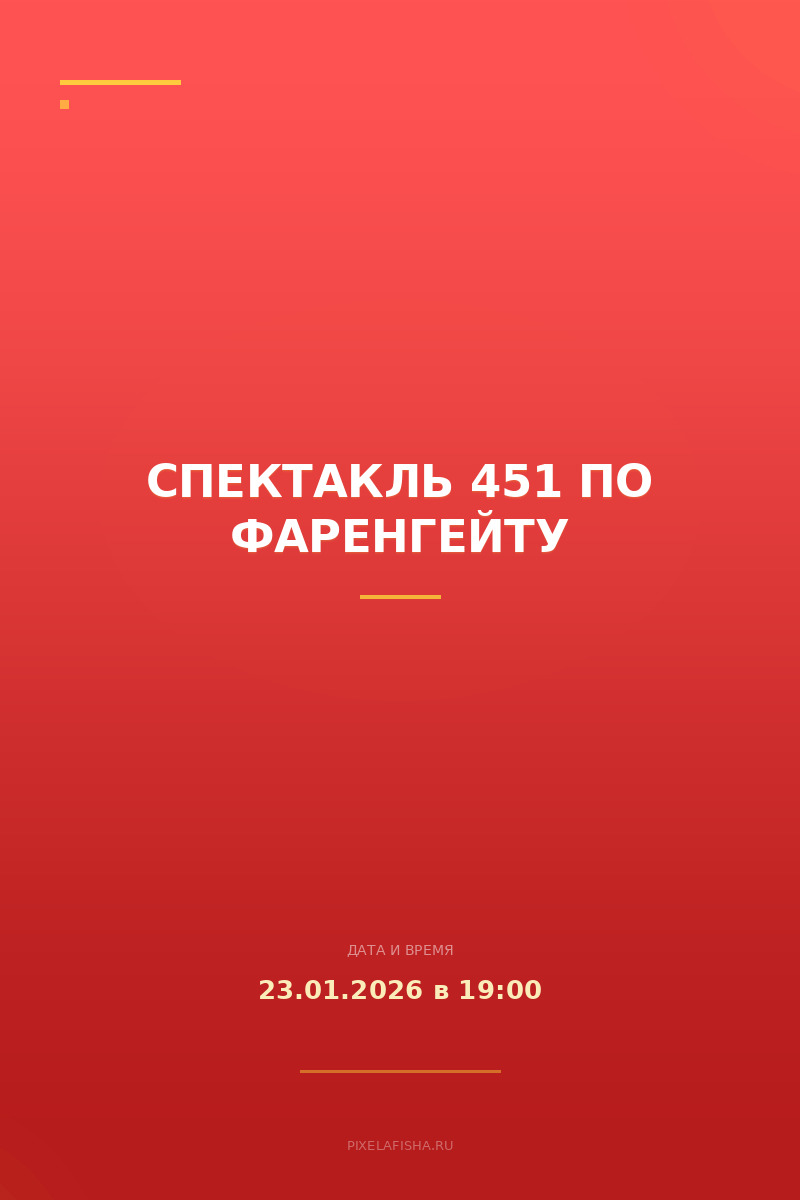 Спектакль 451 ПО ФАРЕНГЕЙТУ