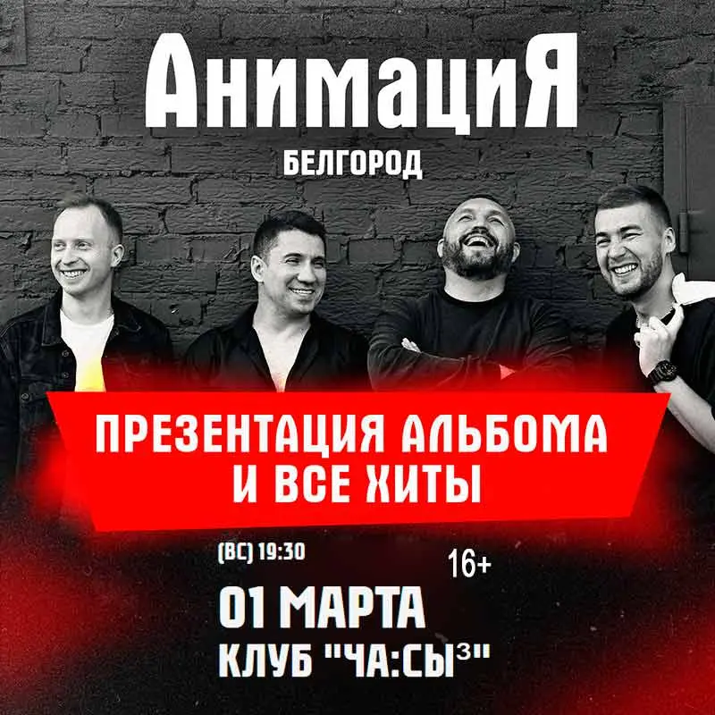 Концерт группы АнимациЯ по случаю 25-летия