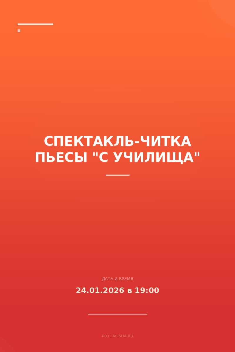 Спектакль-читка пьесы "С училища"