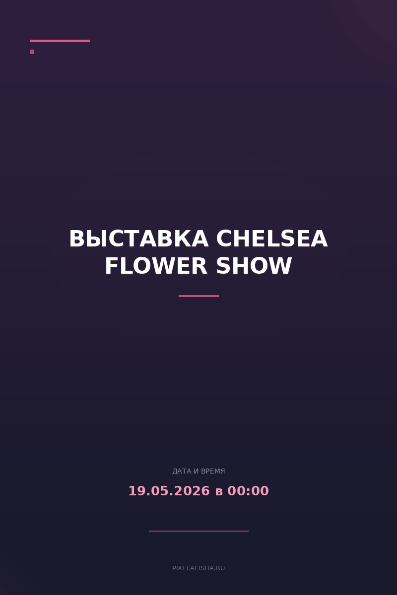 Выставка Chelsea Flower Show