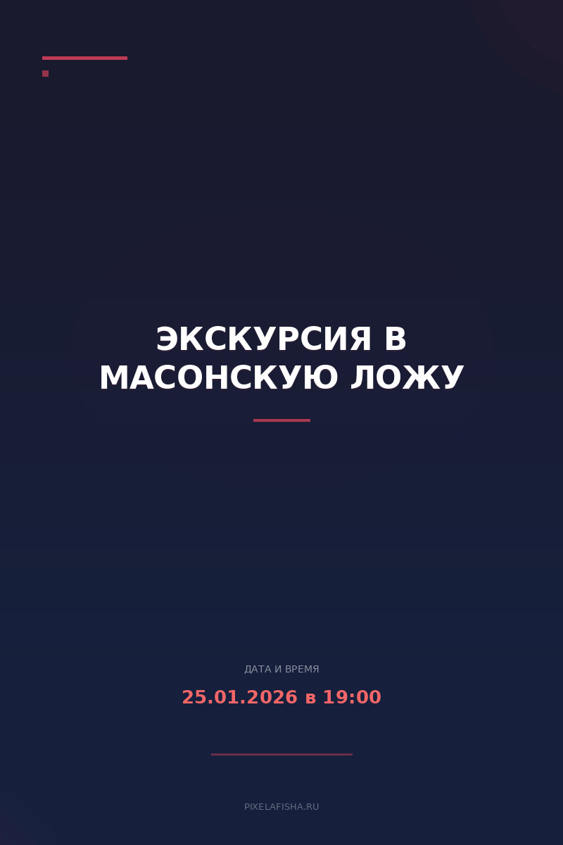 Экскурсия в Масонскую Ложу