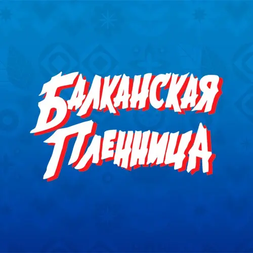 Музыкальная пародия по мотивам "Балканской Пленницы"