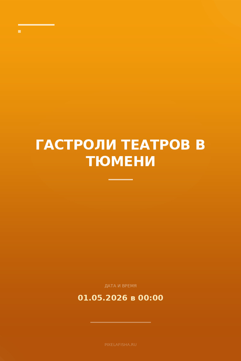 Гастроли театров в Тюмени