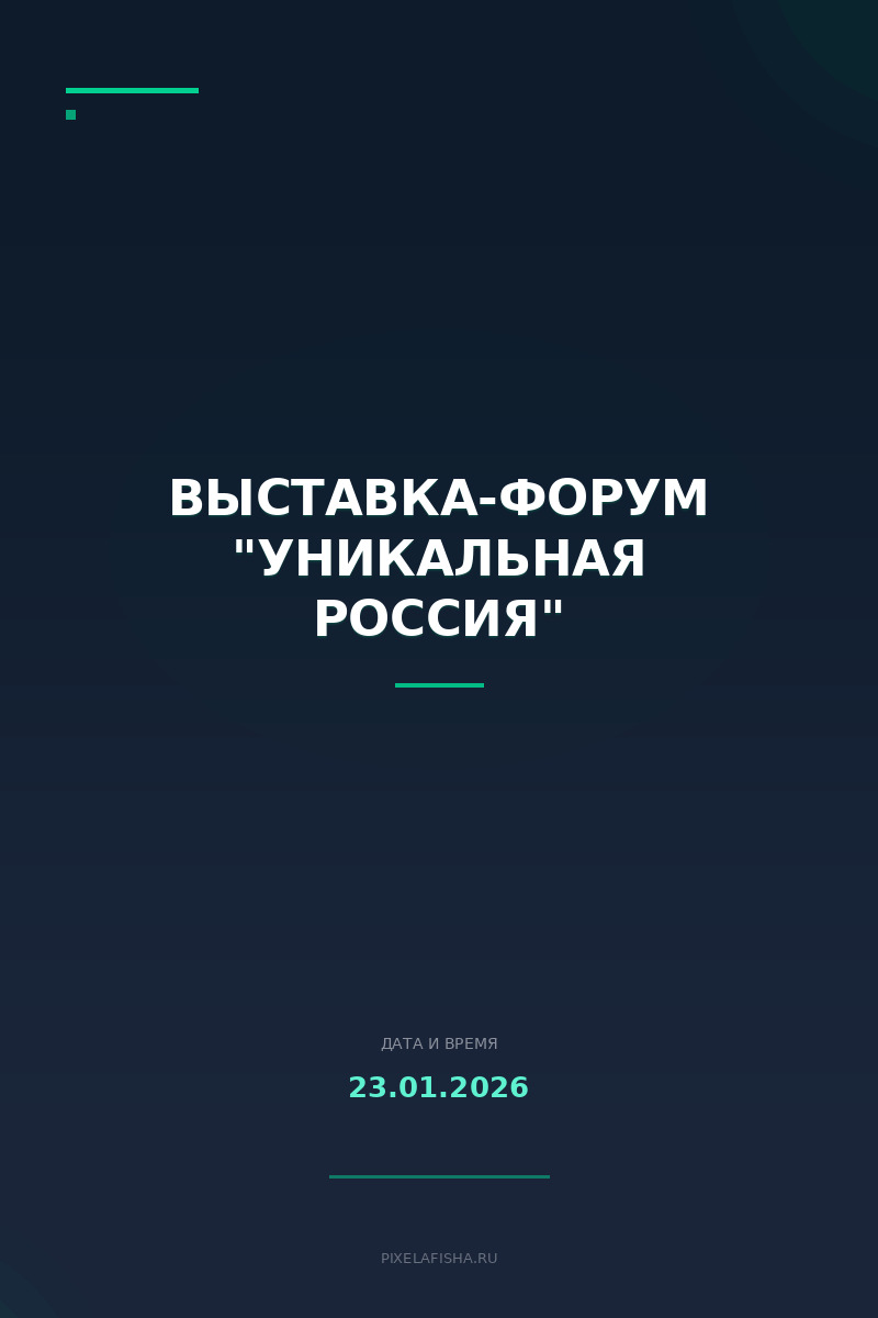 Выставка-форум "Уникальная Россия"