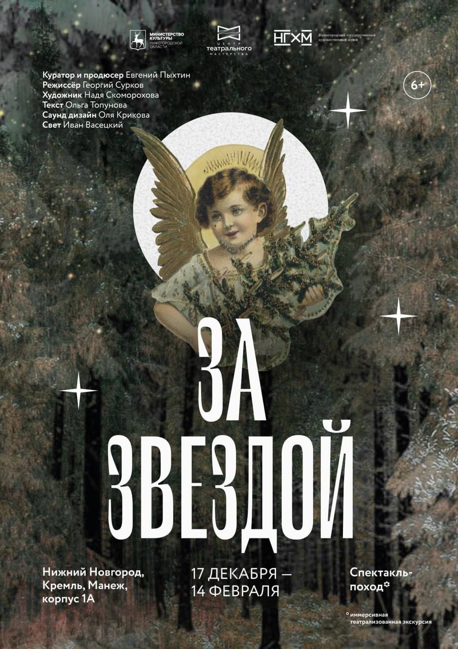 Иммерсивный спектакль-поход «За звездой»