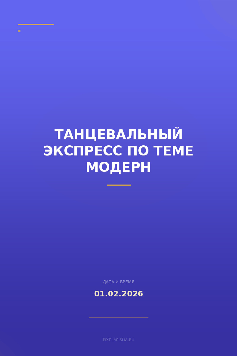 Танцевальный экспресс по теме модерн